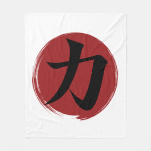 強さ漢字シンボル書日本の道 フリースブランケット