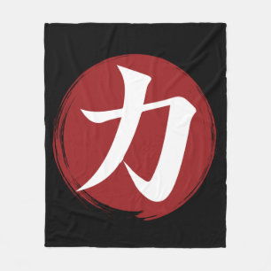 強さ漢字シンボル書日本の道 フリースブランケット