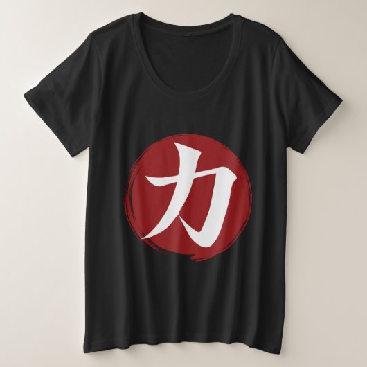 強さ漢字シンボル書日本の道 プラスサイズTシャツ (デザイン正面)