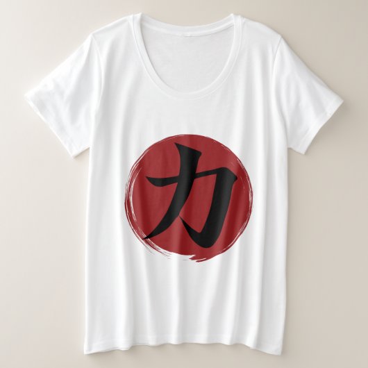 強さ漢字シンボル書日本の道 プラスサイズTシャツ (デザイン正面)