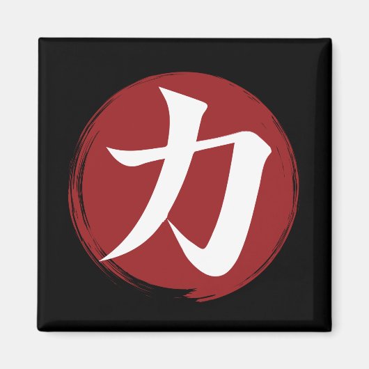 強さ漢字シンボル書日本の道 マグネット (正面)