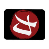 強さ漢字シンボル書日本の道 マグネット (横)