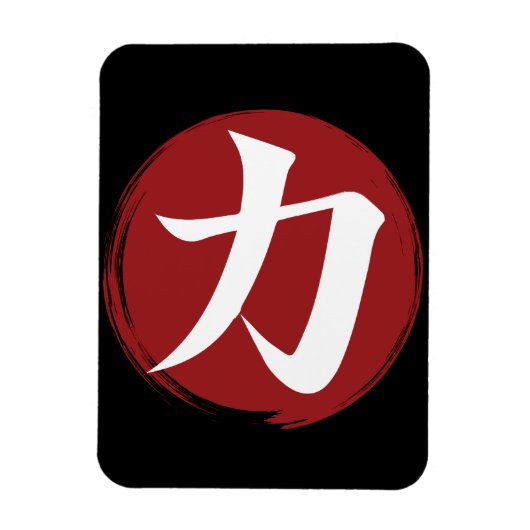 強さ漢字シンボル書日本の道 マグネット (縦)