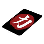 強さ漢字シンボル書日本の道 マグネット (左側)