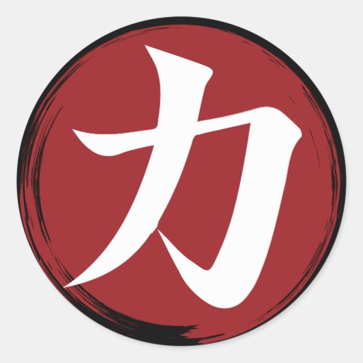 強さ漢字シンボル書日本の道 ラウンドシール (正面)