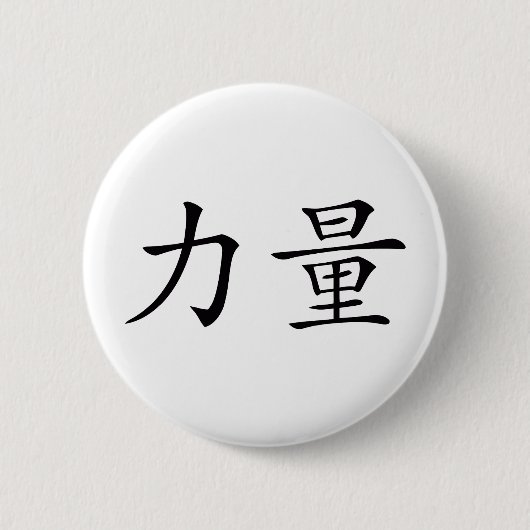 強さ 缶バッジ (正面)