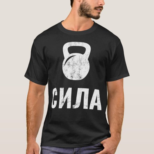 強ロシアの度キリル文字、ケトルベル Tシャツ (正面)