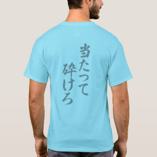 当てて砕けろ Tシャツ