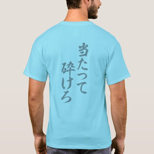 当てて砕けろ Tシャツ (裏面)