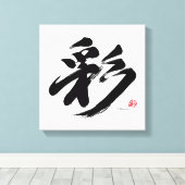彩 ビブランス 漢字 アート キャンバスプリント (インサイチュ (ウッドフロア))