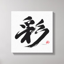 彩 ビブランス 漢字 アート
