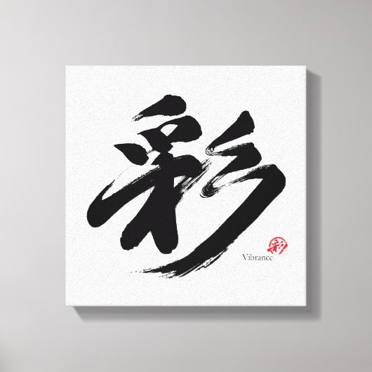 彩 Vibrance Japanese Calligraphy キャンバスプリント (正面)
