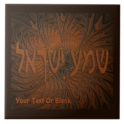 彫刻されたウッドシェマイスラエル タイル (正面)