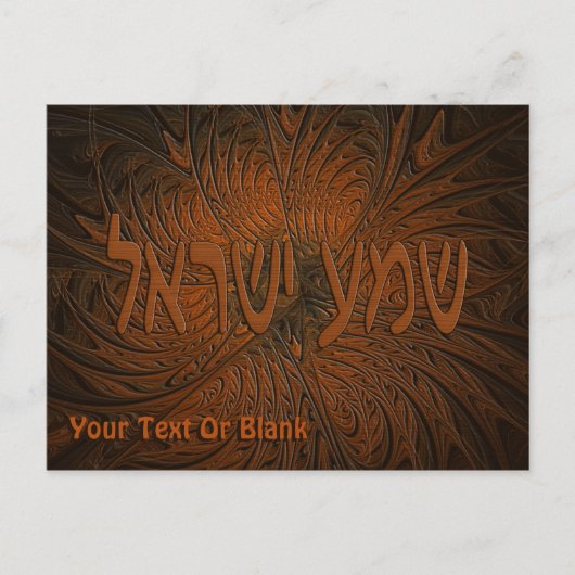 彫刻されたウッドシェマイスラエル ポストカード (正面)