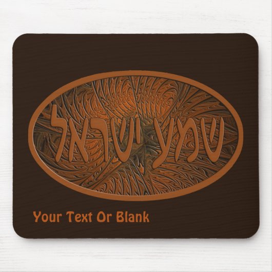 彫刻されたウッドシェマイスラエル マウスパッド (正面)
