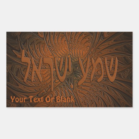 彫刻されたウッドシェマイスラエル 長方形シール (正面)