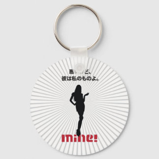 彼が私のアイテム キーホルダー