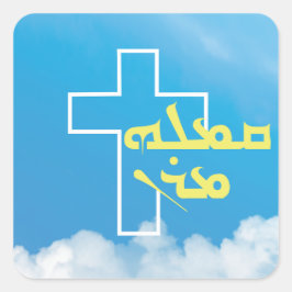 彼は起った スクエアシール