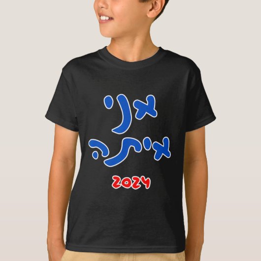 彼女と共に(ヘブライ語) - カマラ・ハリス 2024 Tシャツ (正面)