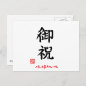 御祝·よかったねうれしいね(印付) ポストカード (正面/裏面)