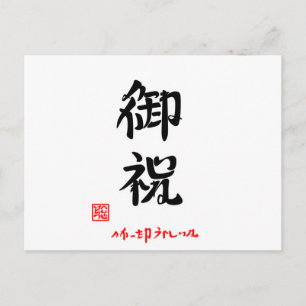 御祝·よかったねうれしいね(印付) ポストカード