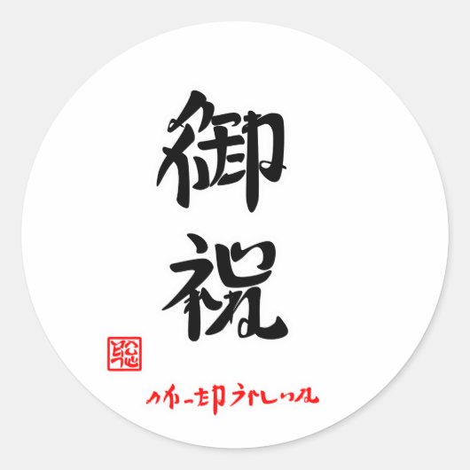 御祝・よかったねうれしいね（印付） ラウンドシール (正面)