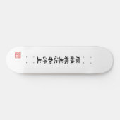 徳川家康の旗 スケートボード (横)