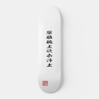 徳川家康の旗 スケートボード