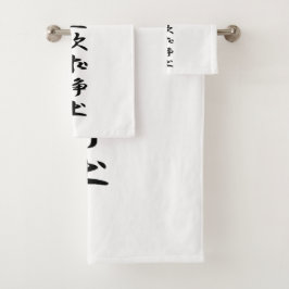 徳川家康の旗 バスタオルセット