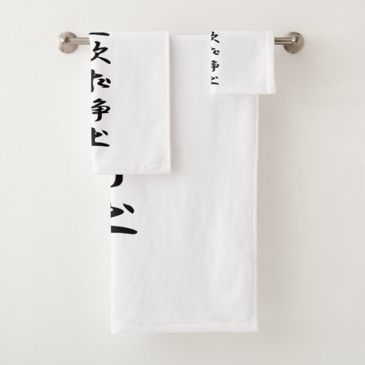 徳川家康の旗 バスタオルセット (インサイチュ)