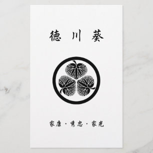 徳川葵(家康・秀忠・家光)2 便箋