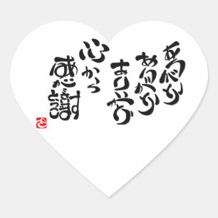 心から感謝 ハートシール