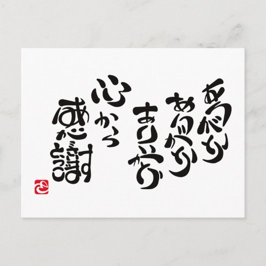 心から感謝 ポストカード (正面)