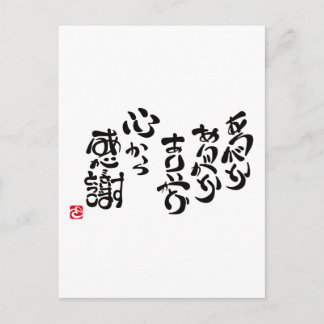 心から感謝 ポストカード