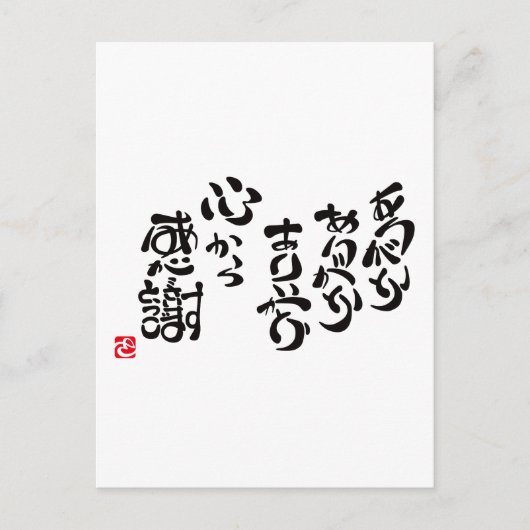 心から感謝 ポストカード (正面)