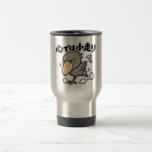 心では小走り ハシビロコウ トラベルマグ