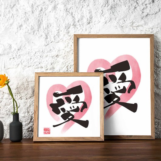 心のこもった漢字アート「愛」(愛) ポスター