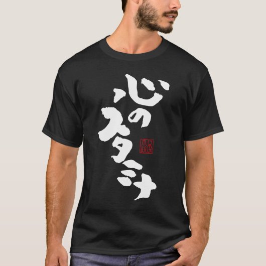 心のスタミナ Tシャツ (正面)