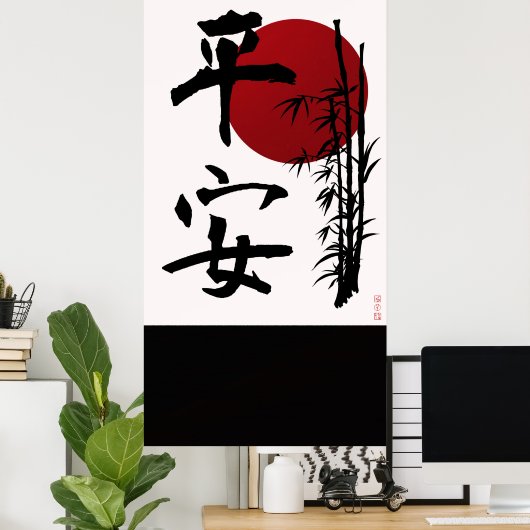 心の平穏 ポスター (ホームオフィス)