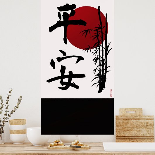 心の平穏 ポスター (キッチン)