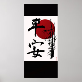 心の平穏 ポスター