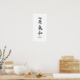 心平氣和 - 漢字 ポスター