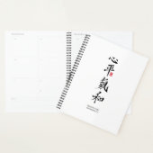 心穏やか、氣和らか - 漢字 プランナー手帳 (ディスプレー)