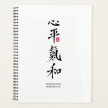 心穏やか、氣和らか - 漢字