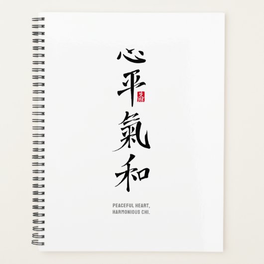 心穏やか、氣和らか - 漢字 プランナー手帳 (正面)