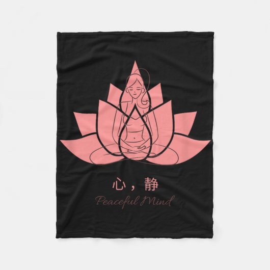 心穏やか (peaceful Mind) ヨガの実践 フリースブランケット (正面)