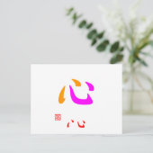 心·いい(色分け)(印付) ポストカード (スタンド正面)