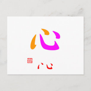心·いい(色分け)(印付) ポストカード