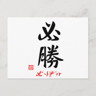 必勝·がんばろう2 ポストカード
