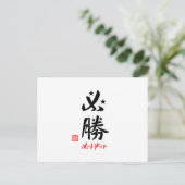 必勝·がんばろう(印付) ポストカード (スタンド正面)